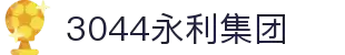 3044永利集团(中国)有限公司